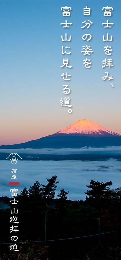 須走｜富士山巡拝の道