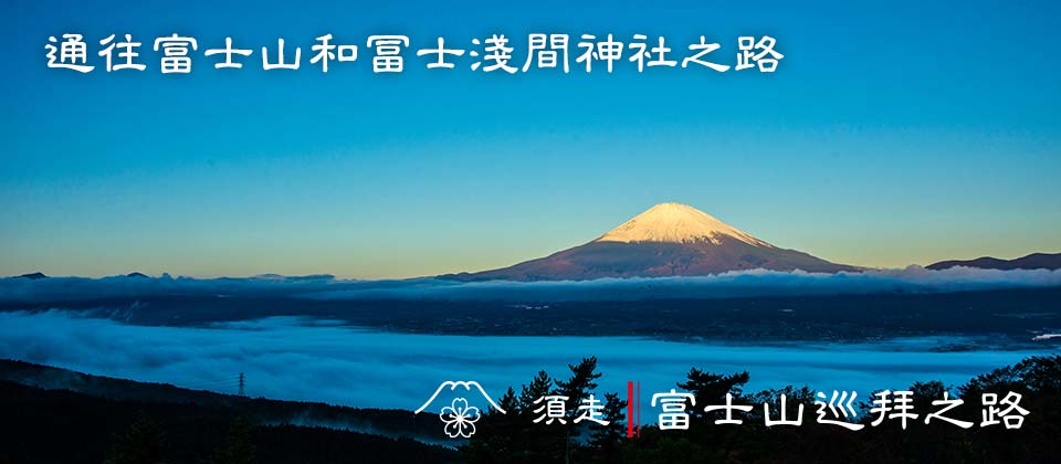通往富士山和冨士淺間神社之路 富士山巡拜的路